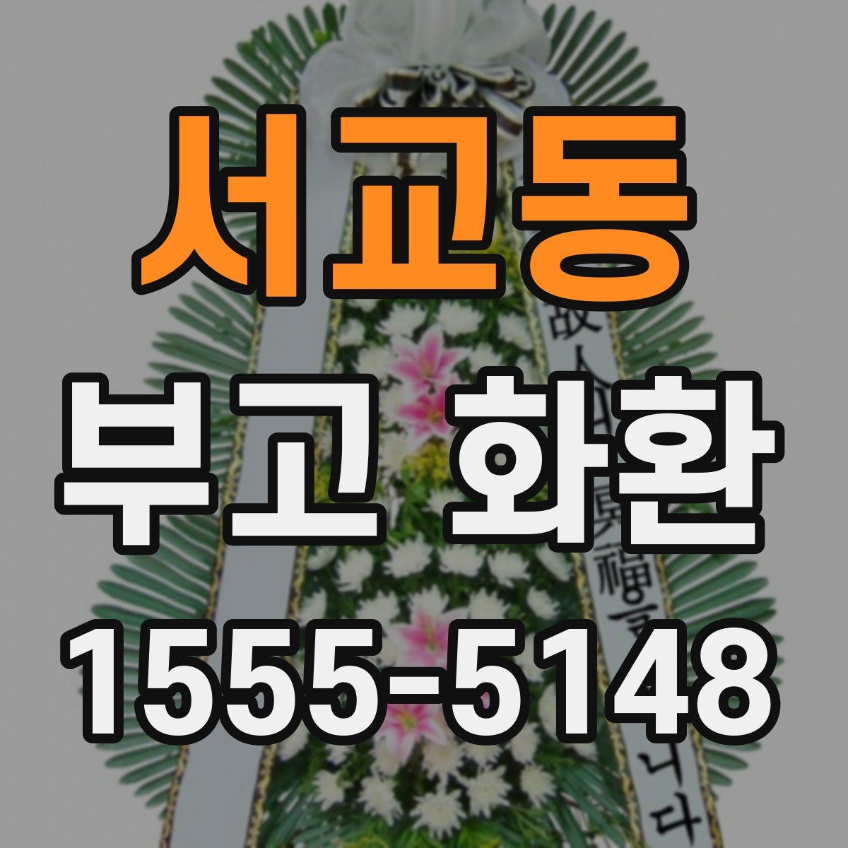 서교동 부고 화환