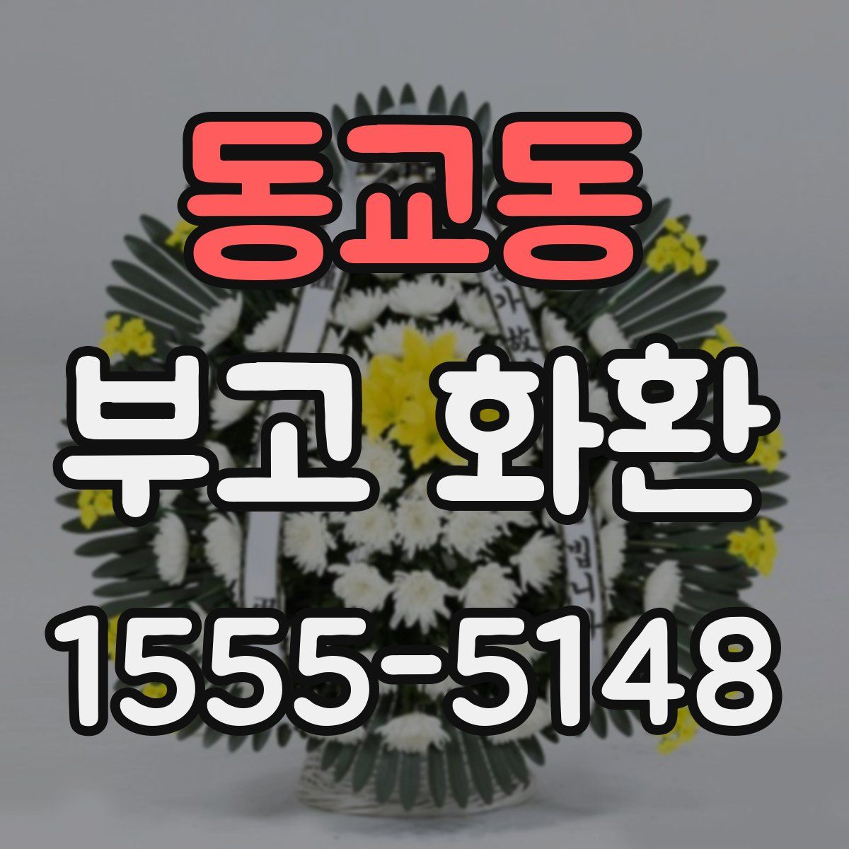 동교동 부고 화환