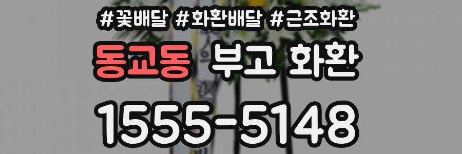 동교동 부고 화환