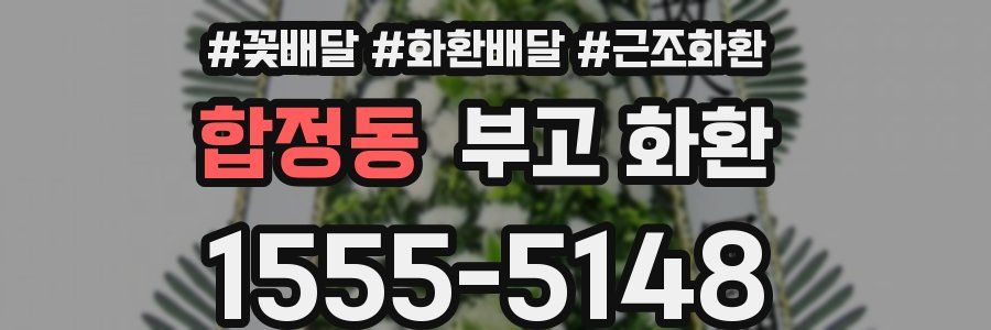 합정동 부고 화환