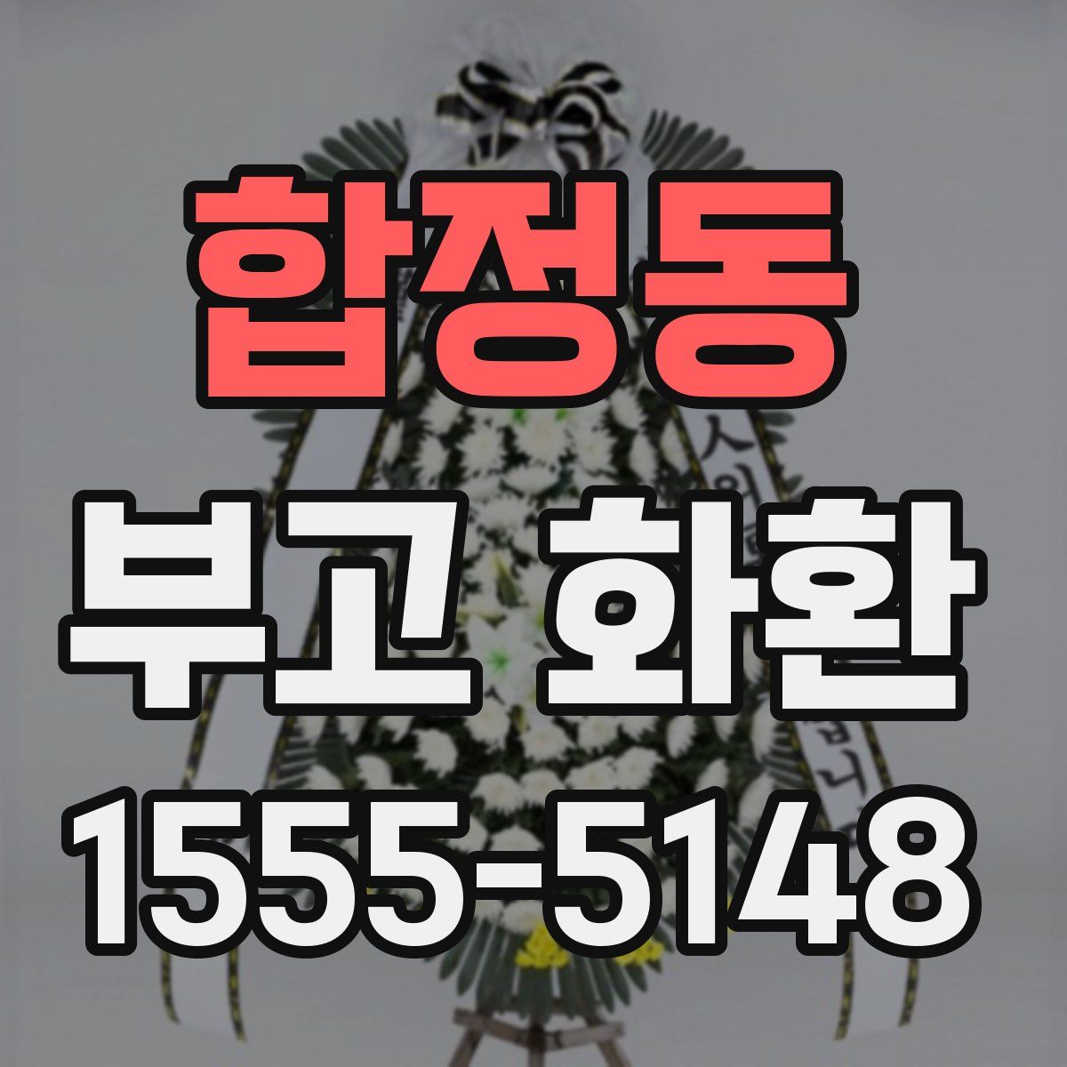 합정동 부고 화환