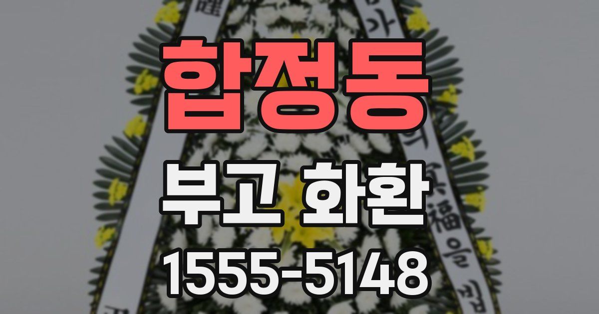 합정동 부고 화환
