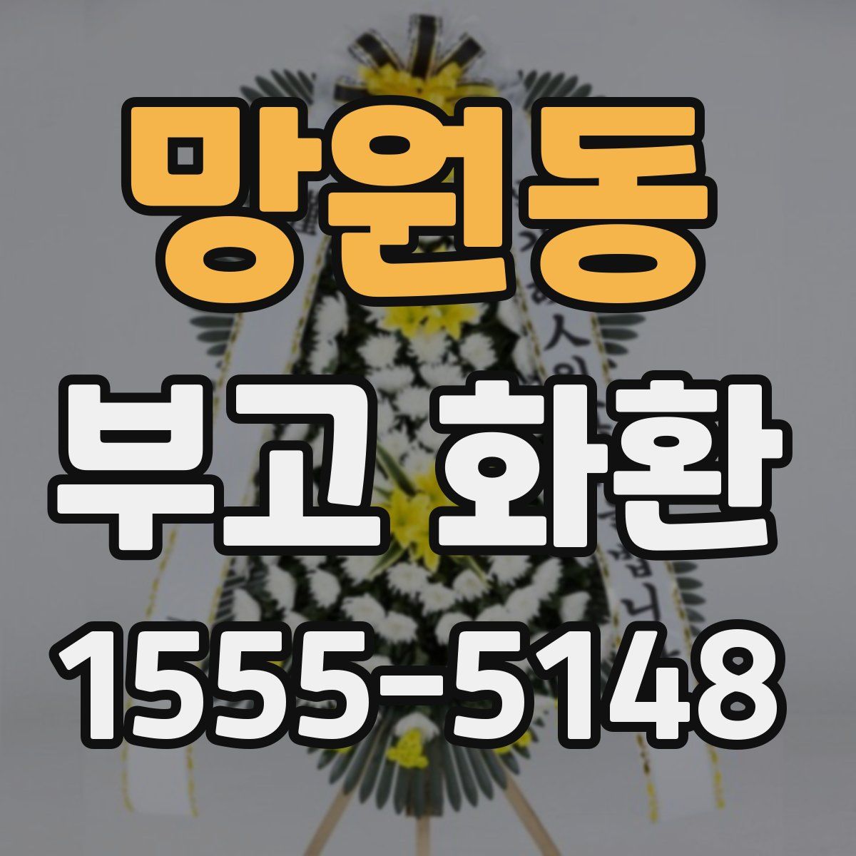 망원동 부고 화환