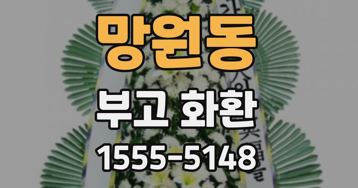 망원동 부고 화환