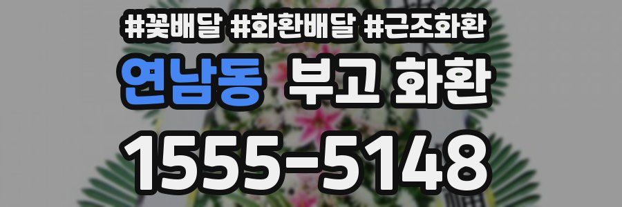 연남동 부고 화환