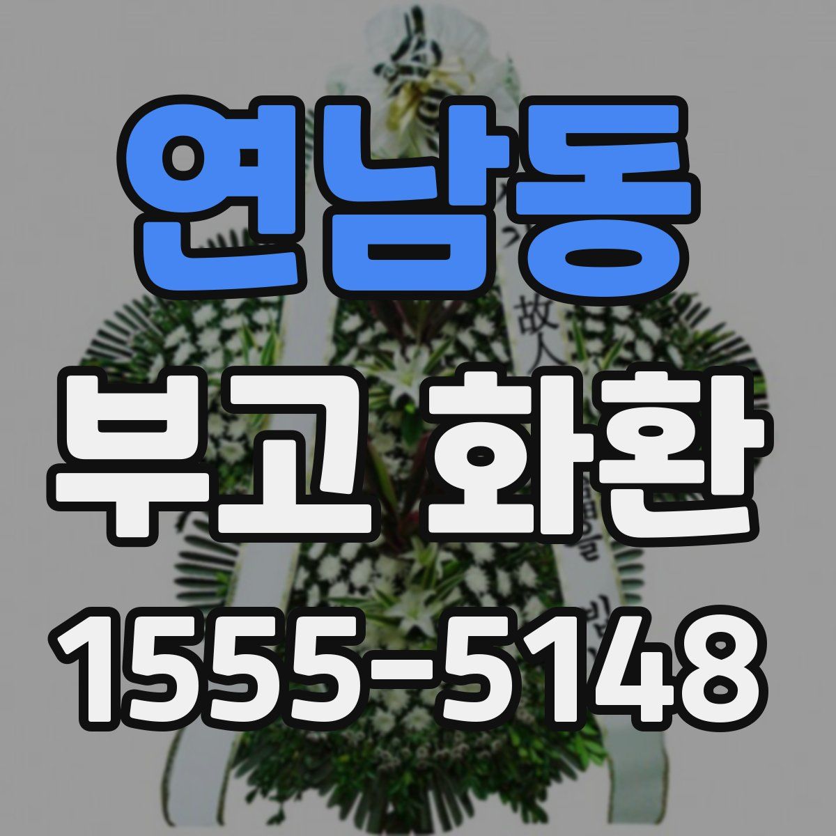 연남동 부고 화환