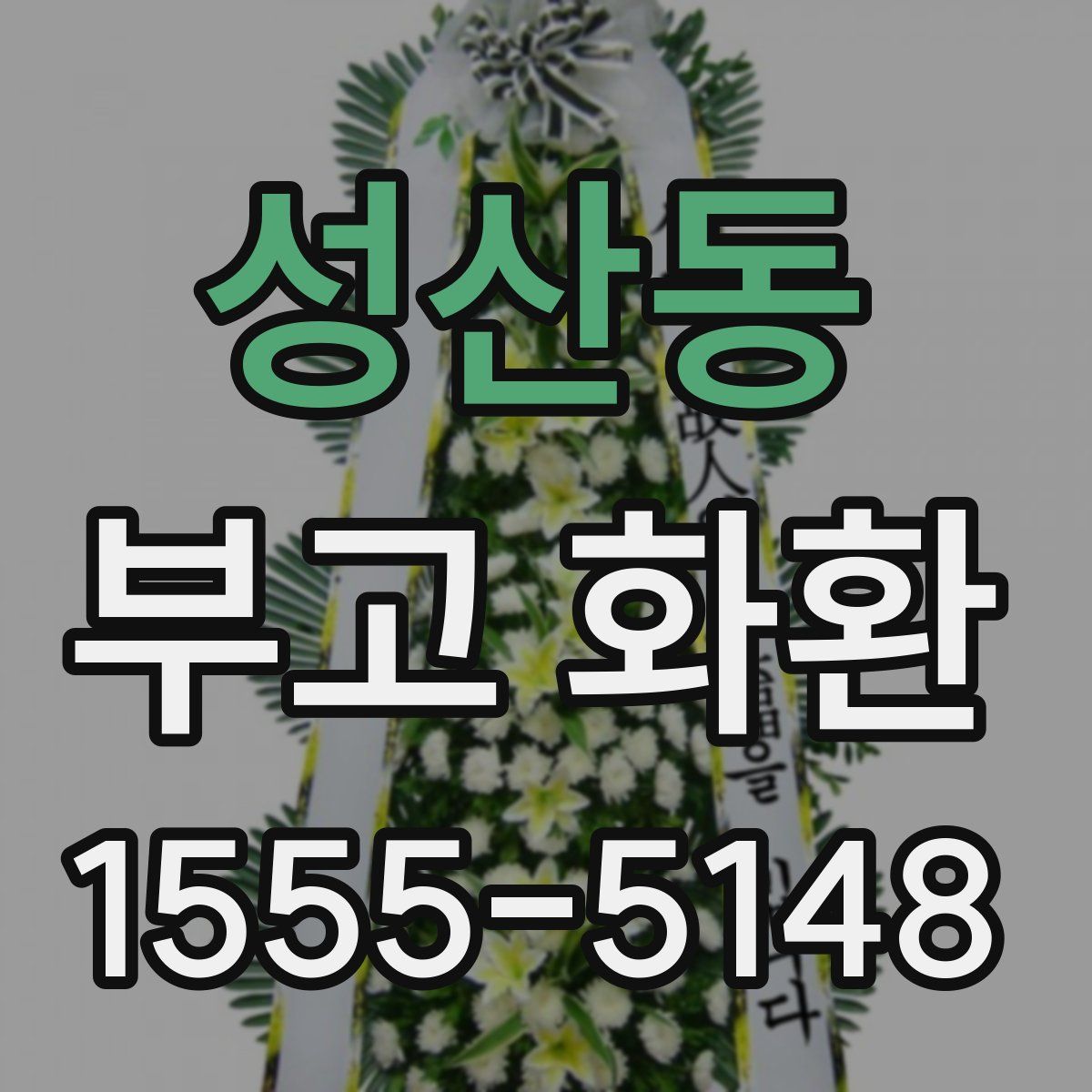 성산동 부고 화환