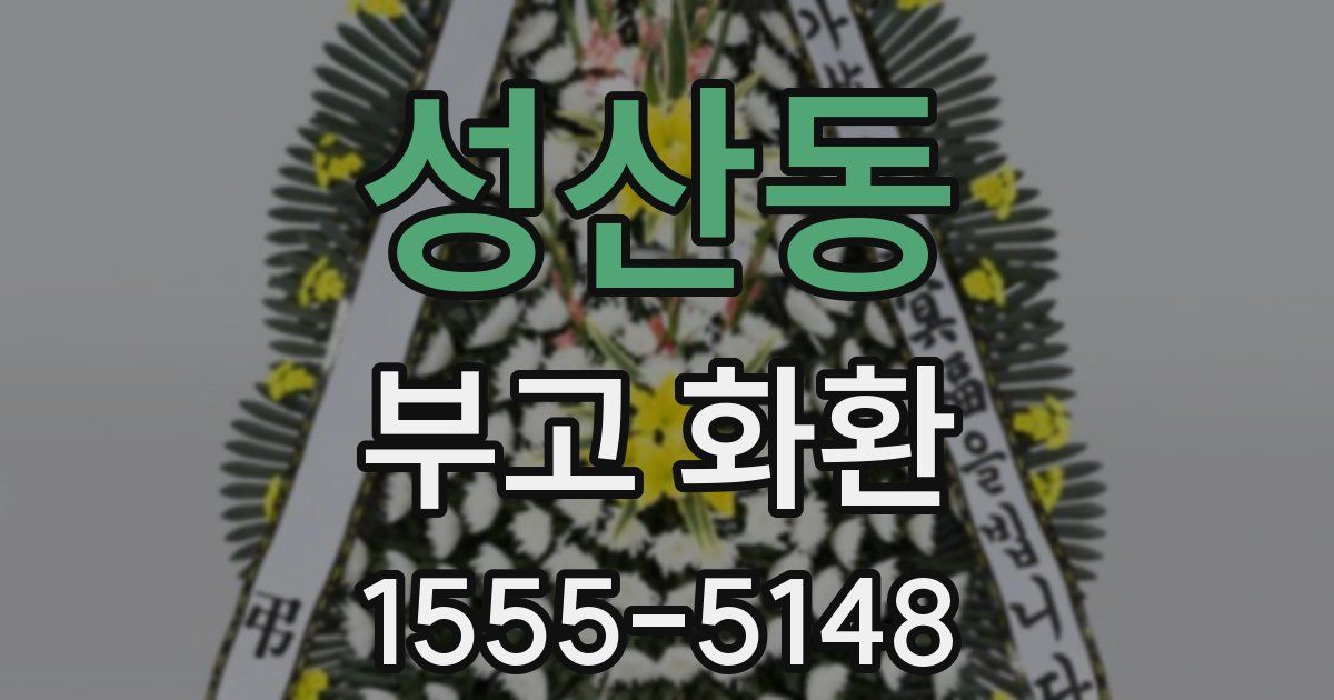 성산동 부고 화환