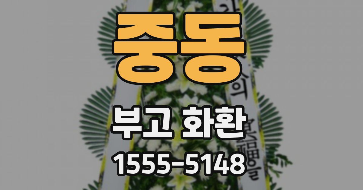 중동 부고 화환