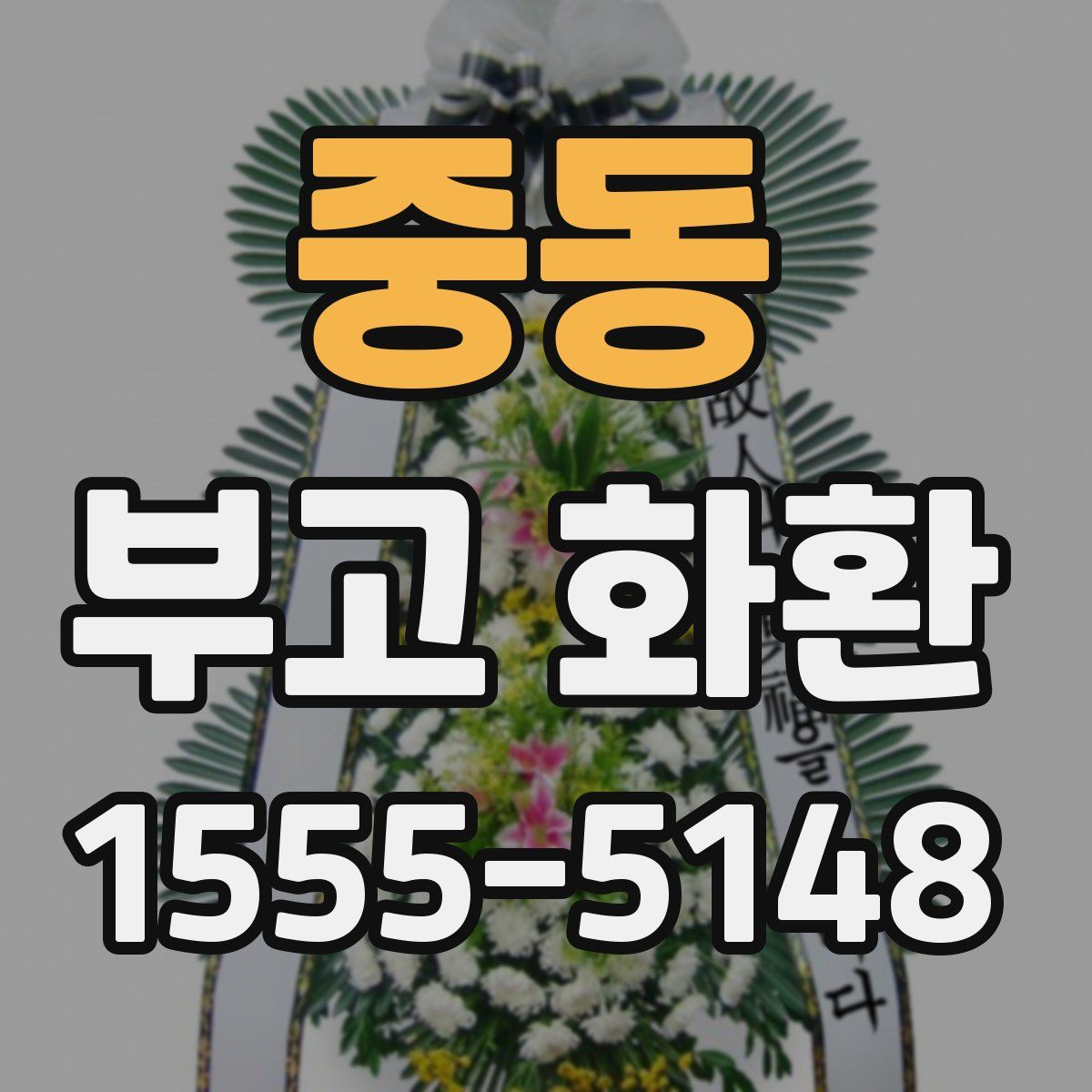 중동 부고 화환