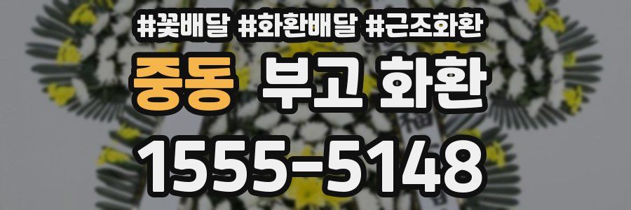 중동 부고 화환