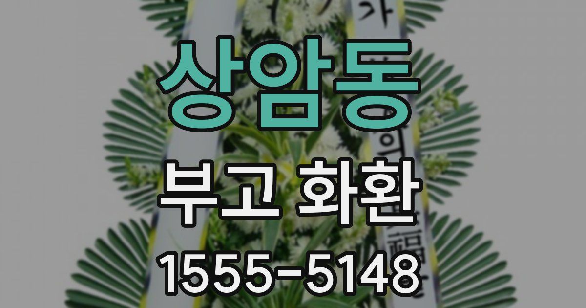 상암동 부고 화환