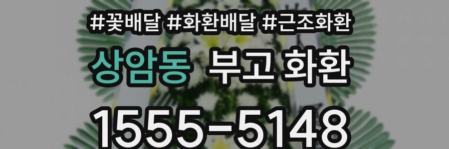 상암동 부고 화환
