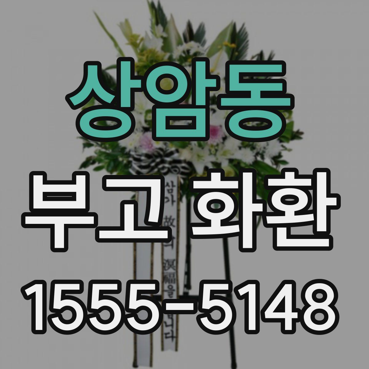 상암동 부고 화환