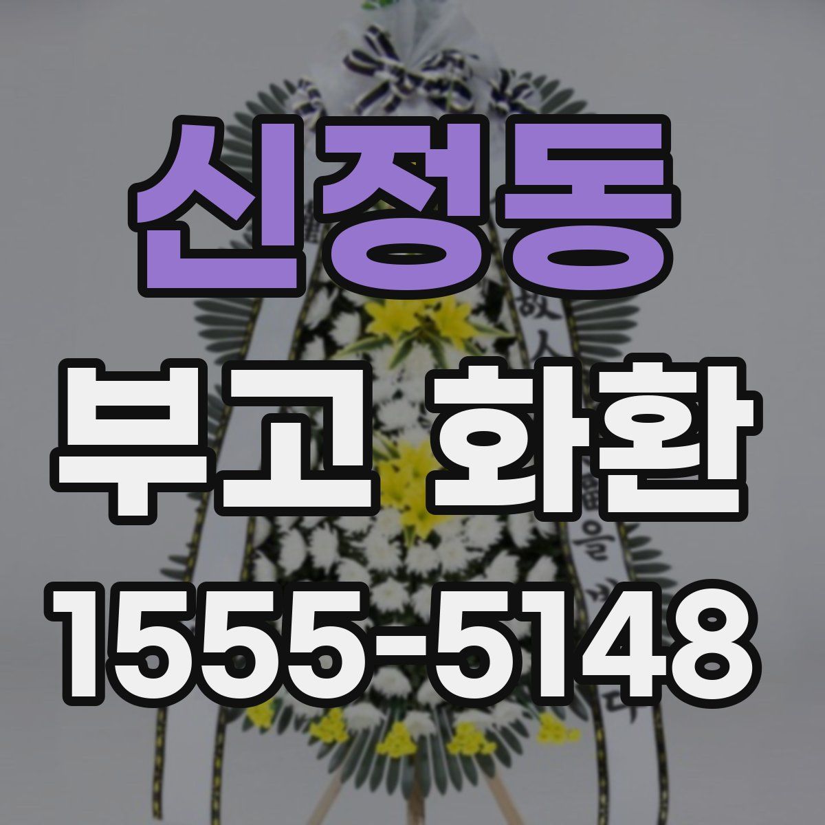 신정동 부고 화환