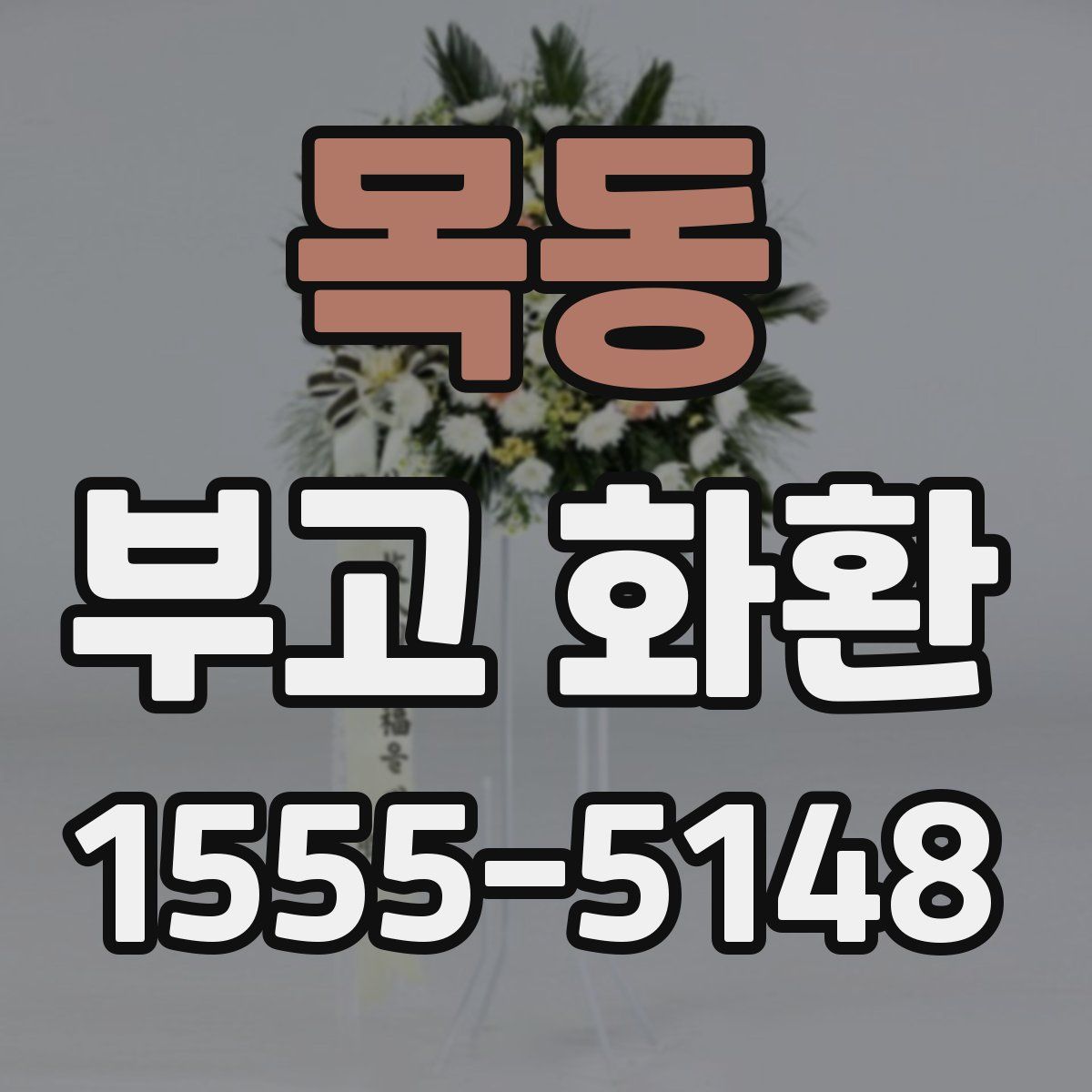 목동 부고 화환