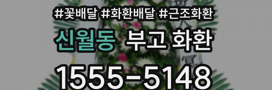 신월동 부고 화환