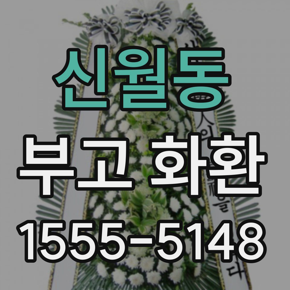 신월동 부고 화환