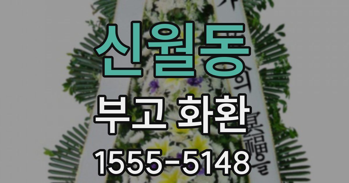 신월동 부고 화환