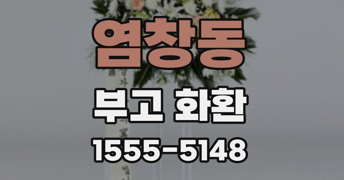 염창동 부고 화환