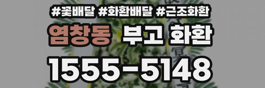 염창동 부고 화환