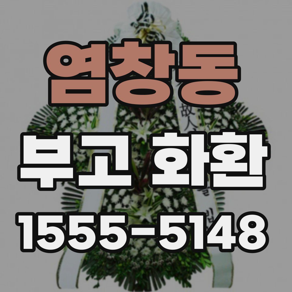 염창동 부고 화환