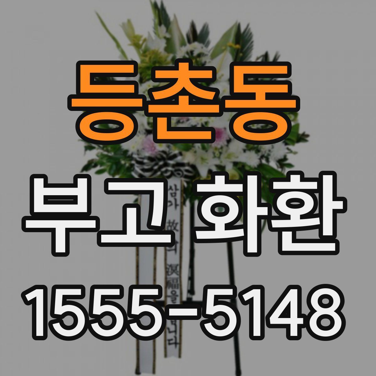 등촌동 부고 화환