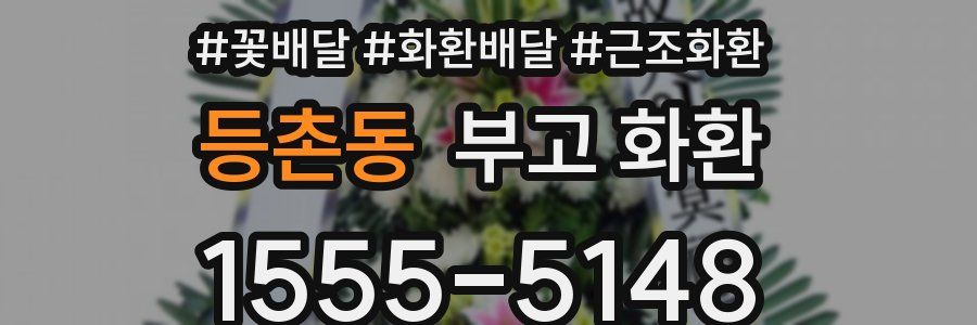 등촌동 부고 화환