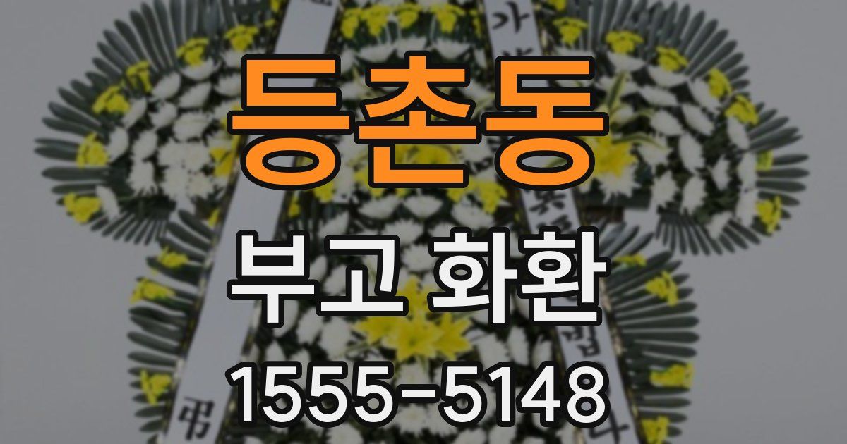 등촌동 부고 화환