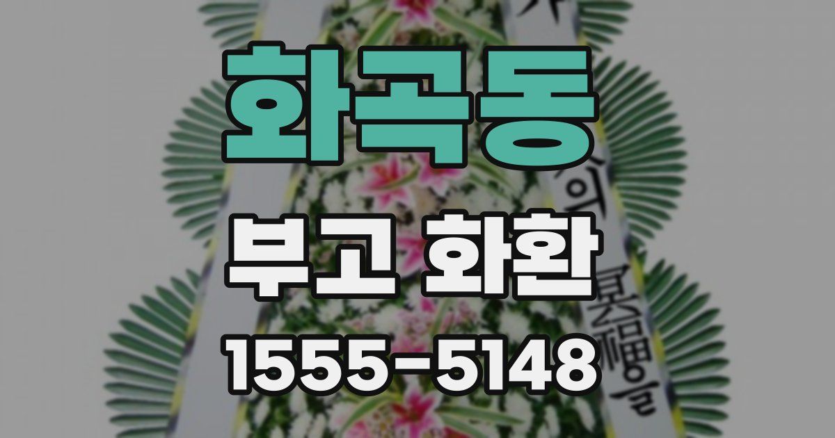 화곡동 부고 화환