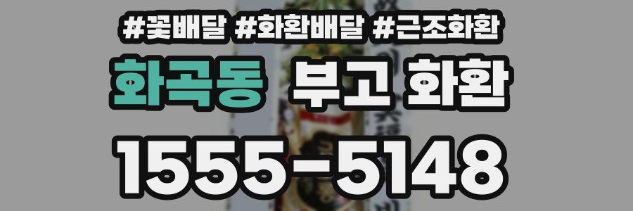 화곡동 부고 화환