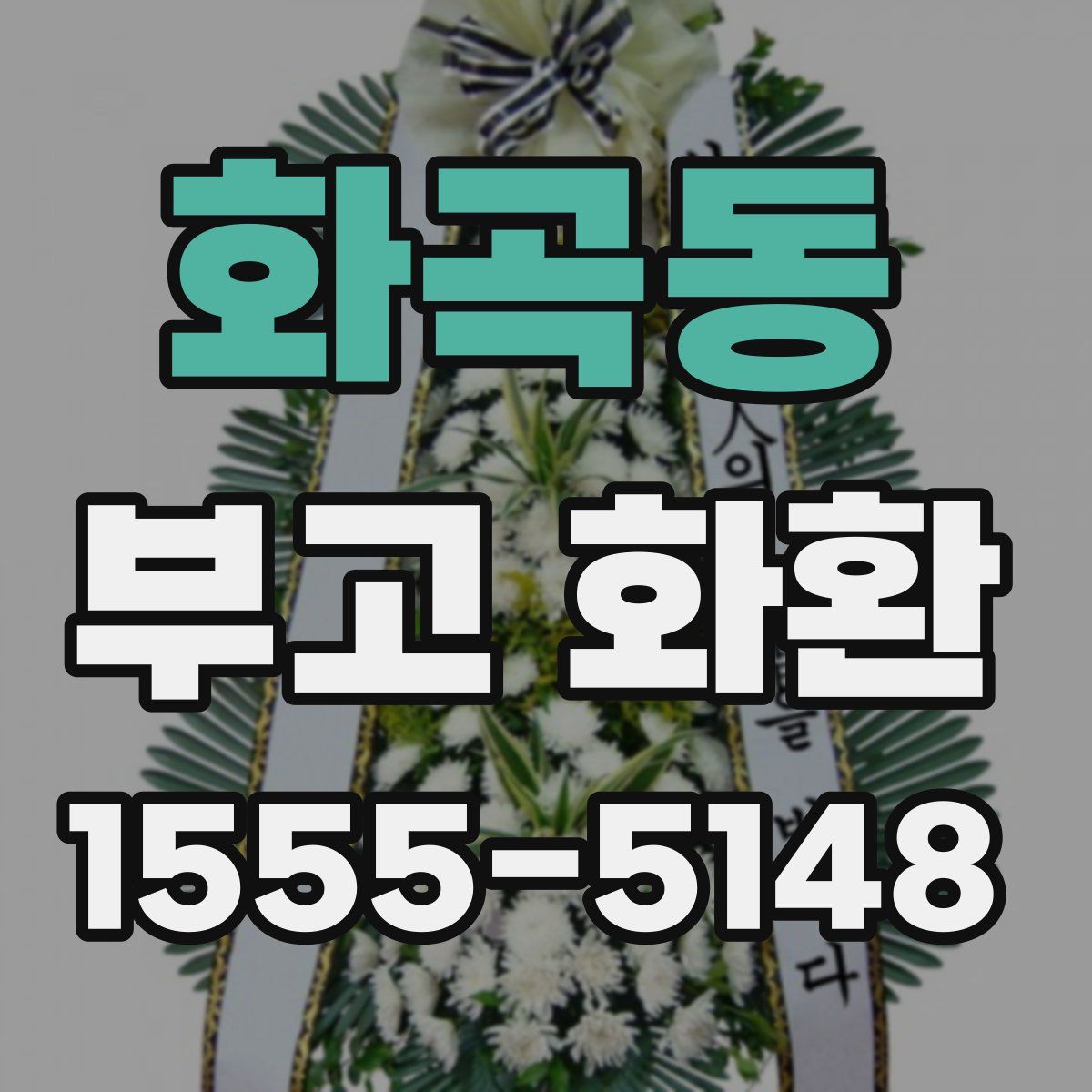 화곡동 부고 화환