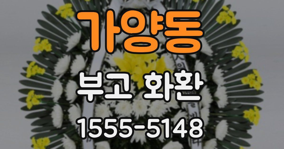 가양동 부고 화환