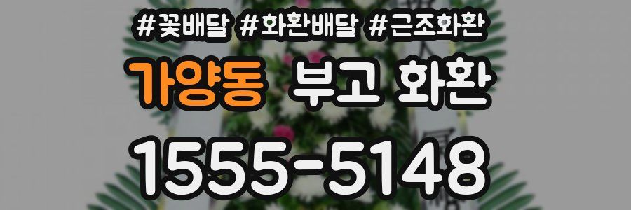 가양동 부고 화환