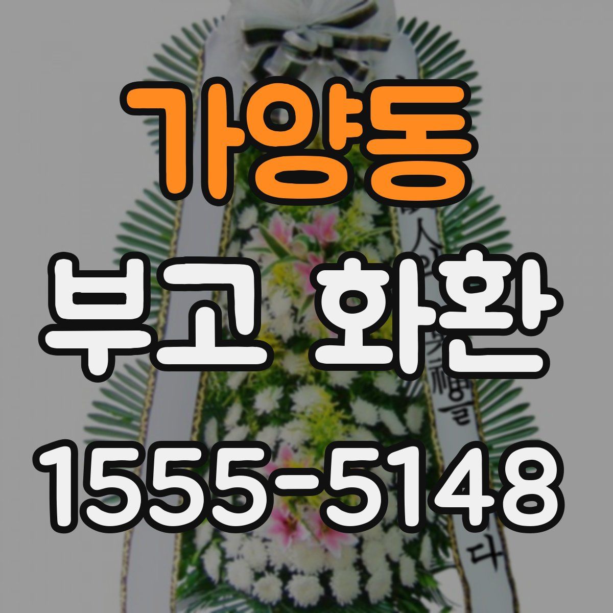 가양동 부고 화환