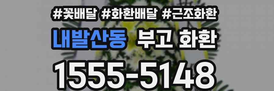 내발산동 부고 화환