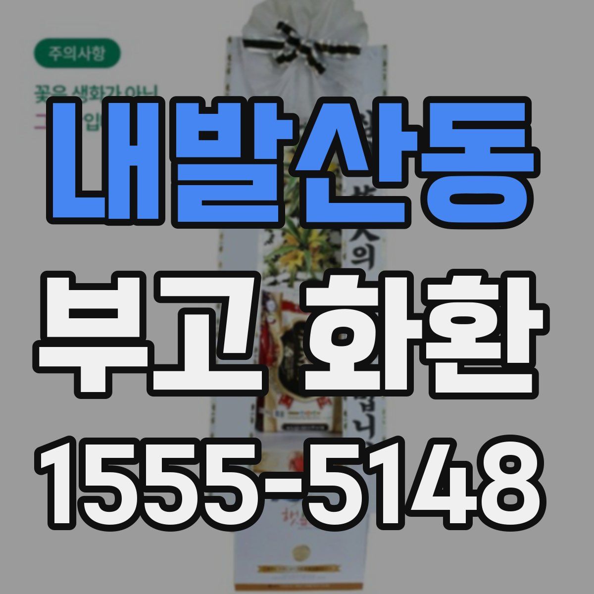 내발산동 부고 화환