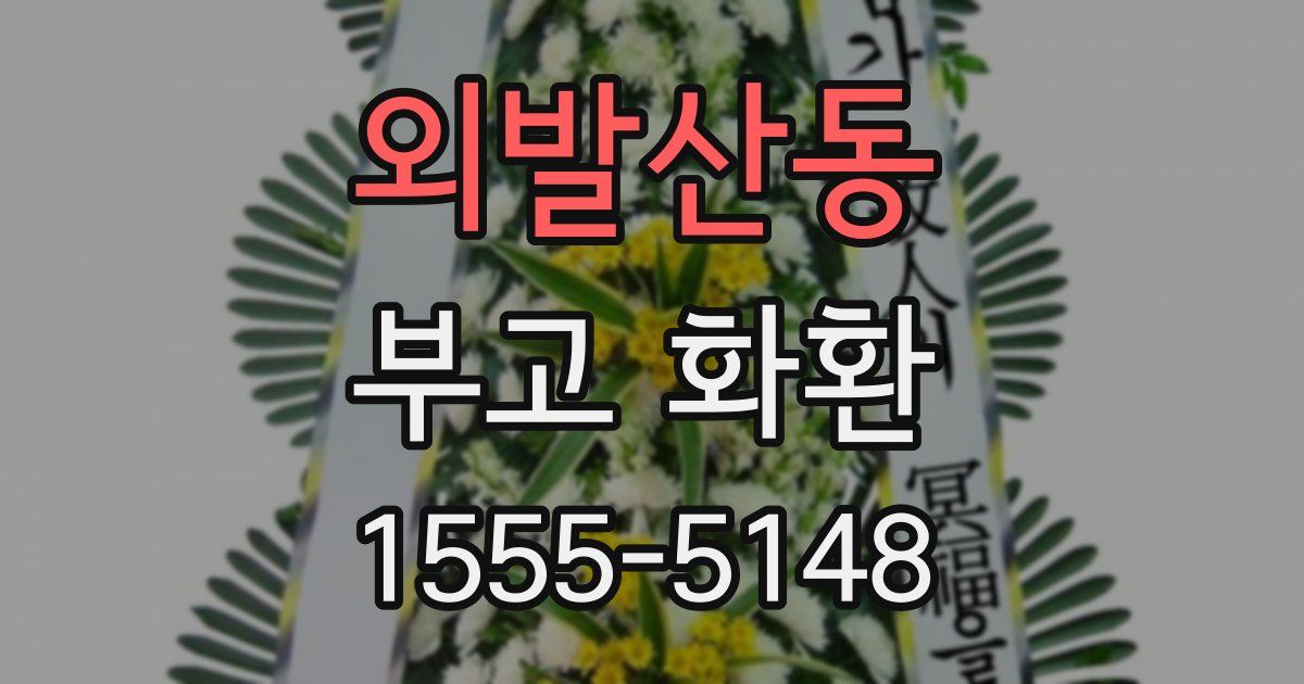 외발산동 부고 화환