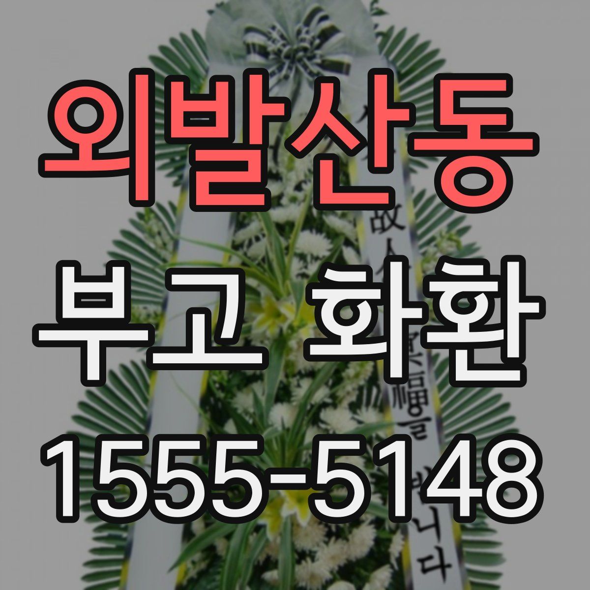 외발산동 부고 화환