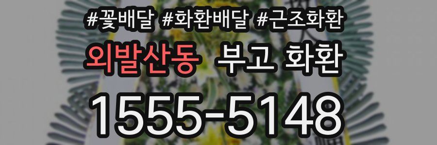 외발산동 부고 화환