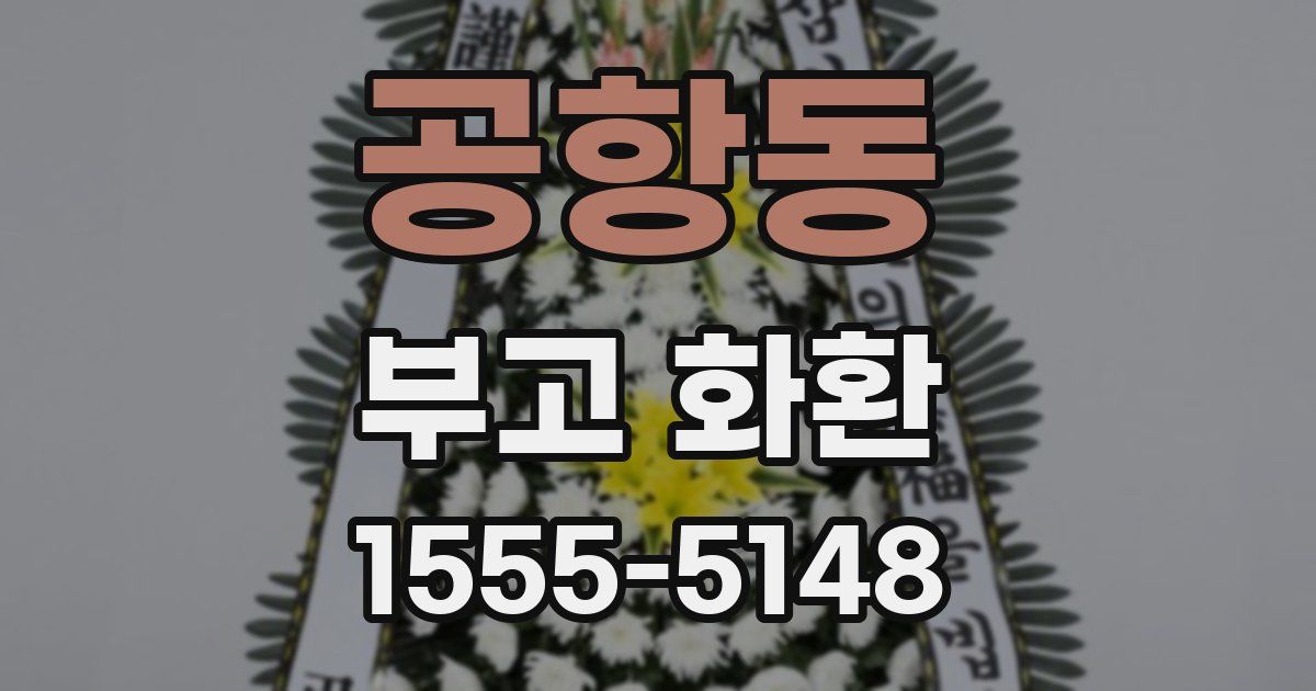 공항동 부고 화환