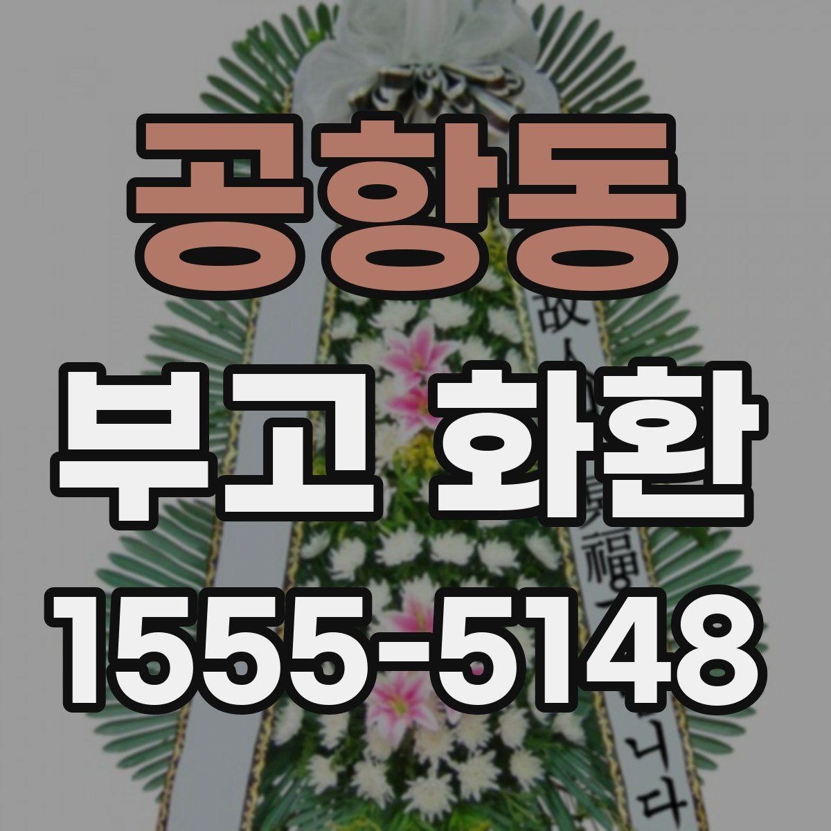 공항동 부고 화환