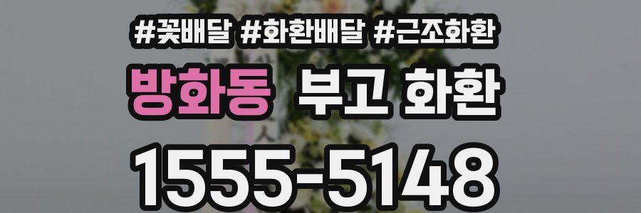 방화동 부고 화환