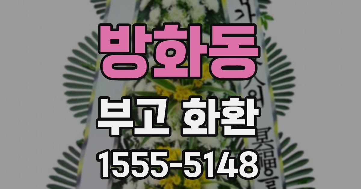 방화동 부고 화환