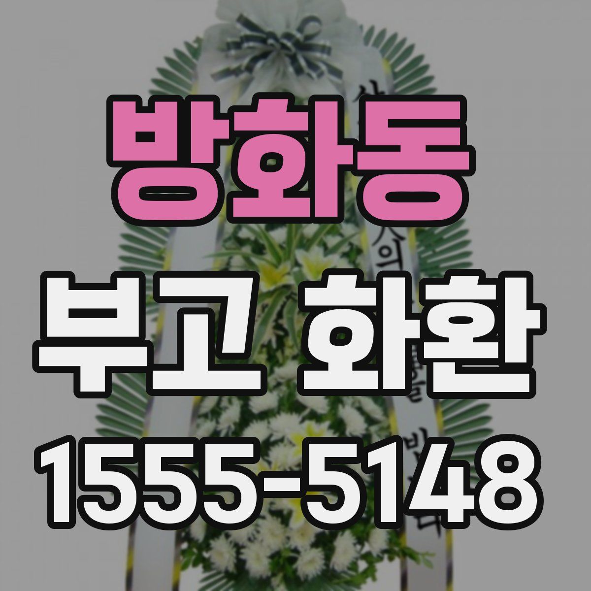 방화동 부고 화환