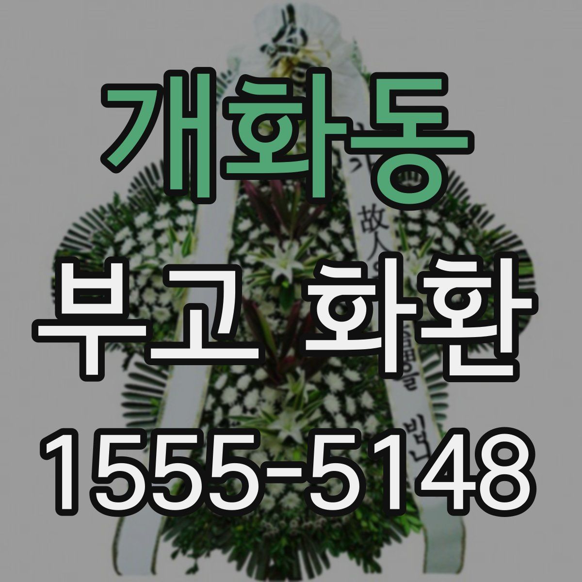 개화동 부고 화환