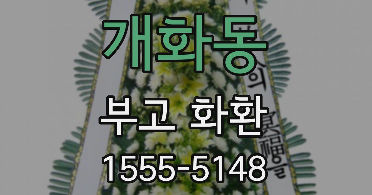 개화동 부고 화환