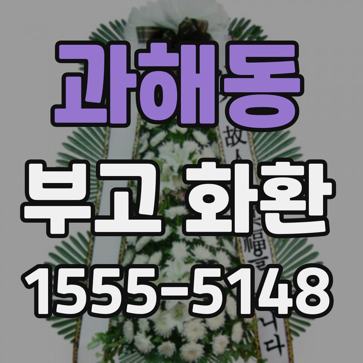과해동 부고 화환