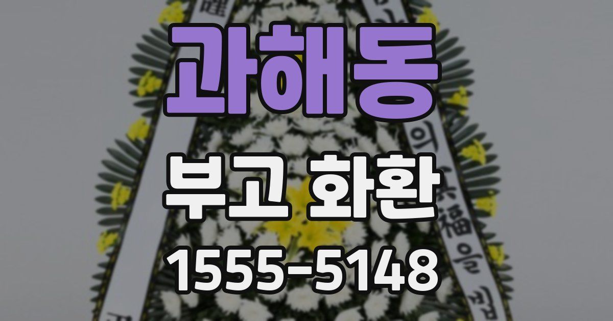 과해동 부고 화환