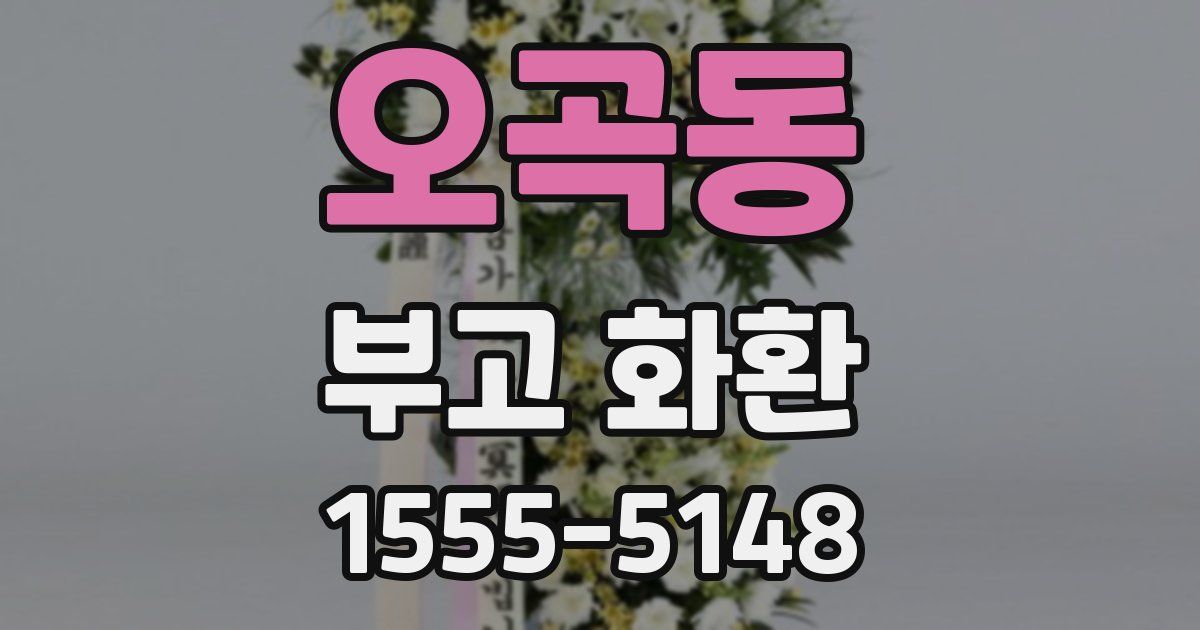오곡동 부고 화환